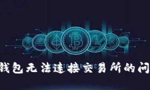 如何解决TP钱包无法连接交易所的问题：全面指南