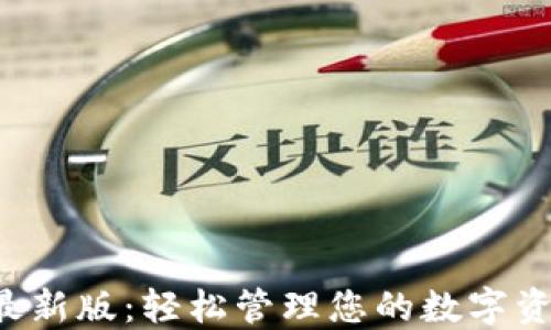 
极速钱包下载最新版：轻松管理您的数字资产，方便又安全