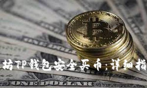 如何使用以太坊TP钱包安全买币：详细指南与实用技巧