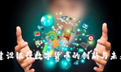 中国建设银行数字货币的创新与未来展