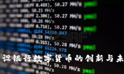 中国建设银行数字货币的创新与未来展望