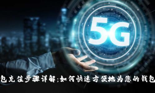 TP钱包充值步骤详解：如何快速方便地为您的钱包充值