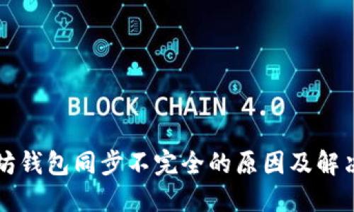 以太坊钱包同步不完全的原因及解决方案