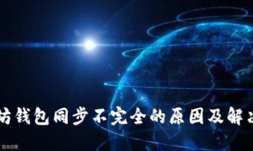 以太坊钱包同步不完全的原因及解决方案