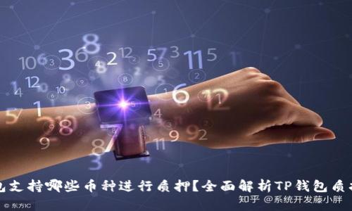 TP钱包支持哪些币种进行质押？全面解析TP钱包质押功能
