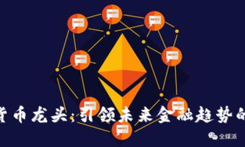 金汇数字货币龙头：引领未来金融趋势的创新先锋
