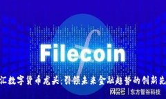 金汇数字货币龙头：引领未来金融趋势