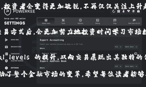 数字货币合约双向交易的好处：探索投资新机遇

数字货币, 合约交易, 双向交易/guanjianci

引言：数字货币合约的崛起
在过去十年中，数字货币以惊人的速度崛起，成为传统投资市场外的一项重要投资选择。尤其是合约交易，逐渐在投资者中流行开来。合约交易的双向性，让投资者能够根据市场走势灵活选择进出策略，获取更多的获利机会。接下来，我们将深入探讨数字货币合约双向交易的许多好处，帮助您更好地理解这一投资工具。

双向交易的基本概念
双向交易是指交易者可以在市场上涨时进行“多头”交易，或者在市场下跌时选择“空头”交易。这种策略使投资者能够在市场的任何走势中都能找到获利的机会，从而最大限度地发挥市场波动带来的收益潜力。

灵活的投资策略
双向交易的最大优势之一在于其灵活性。投资者不仅可以在看涨的市场中获利，还能够在看跌时通过空头交易实现收益。在传统的投资模式中，市场下跌通常意味着亏损，而双向交易的出现改变了这一现状。例如，当一位投资者预见市场将下跌时，他可以选择空头交易，借此在下跌的趋势中获利。相比于传统的投资方式，这种灵活策略大大增加了投资者的获利机会。

风险对冲的有效工具
双向交易也是一种有效的风险对冲工具。在波动性的数字货币市场中，价格变化频繁且不可预测，投资者往往难以避免损失。在这种情况下，如果投资者在现货市场持有某种数字货币，而市场又在下跌，选择进行相应的空头交易可以有效降低所承受的风险。通过合理运用双向交易，投资者可以在不退出持仓的情况下，保护自己免受市场剧烈波动所带来的损失。

提高资本使用效率
另一个值得注意的优势是，双向交易能够提高资本的使用效率。当传统投资者在决定进场时，需要投入相应资金以购买资产。尽管合约交易通常需要保证金，但投资者可以利用有限的资金进行更大规模的交易。在这样的情况下，投资者不仅可以实现较高的收益，还有可能将资金更灵活地运用于不同的市场机会中。

心理收益的提升
心理因素往往影响着投资者的决策过程。在单向交易中，若投资者面临亏损情况，可能会出现恐惧、焦虑等情绪。而双向交易让投资者在面对市场下跌时也能保持一定的信心，因为他们仍然有获利的机会。这种心理上的优势，能够更有效地支撑投资者长线持有，避免频繁交易带来的不必要的成本和情绪消耗。

市场分析与技术分析的结合
双向交易的另一大优势是，有助于提升市场分析的全面性。投资者在分析市场的时候，不仅需要研究价格上涨的信号，同时也需要关注下跌的机会。通过双向交易，投资者会变得更加敏锐，不再仅仅关注上升趋势，而是全面观察市场的动态变化。这种分析方式对于提高其交易成功率是非常有效的。

教育与学习的激励
随着数字货币合约交易的普及，越来越多的投资者希望了解其背后的原理和市场机制。双向交易的机制推动了投资者的学习与研究。许多交易者在掌握了此种交易方式后，会更加努力地投资时间学习市场数据分析、策略制定等知识。这种学习过程不仅可以提升其交易技巧，还能在长期投资中取得更稳定的回报。

结论：投资领域的新机遇
总而言之，数字货币合约的双向交易为投资者开辟了新的机遇，让他们能够在动荡的市场中灵活应对。无论是通过风险对冲、提高资金效率，还是在 psychological levels 的提升，双向交易展现出其独特的优势。然而，尽管双向交易为投资者提供了丰富的获利机会，仍需注意市场风险，并制定合适的交易策略。理性投资将是每位交易者在前行道路上不可或缺的基石。

在未来，随着数字货币市场的不断成熟以及金融科技的迅猛发展，双向交易模式可能会得到更广泛的应用。它不仅提升了投资者的交易体验，也在一定程度上推动了整个金融市场的变革。希望每位读者能够从本文中获取灵感，在数字货币合约的投资之路上越走越远，获得理想的投资回报。