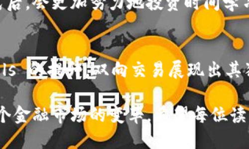 数字货币合约双向交易的好处：探索投资新机遇

数字货币, 合约交易, 双向交易/guanjianci

引言：数字货币合约的崛起
在过去十年中，数字货币以惊人的速度崛起，成为传统投资市场外的一项重要投资选择。尤其是合约交易，逐渐在投资者中流行开来。合约交易的双向性，让投资者能够根据市场走势灵活选择进出策略，获取更多的获利机会。接下来，我们将深入探讨数字货币合约双向交易的许多好处，帮助您更好地理解这一投资工具。

双向交易的基本概念
双向交易是指交易者可以在市场上涨时进行“多头”交易，或者在市场下跌时选择“空头”交易。这种策略使投资者能够在市场的任何走势中都能找到获利的机会，从而最大限度地发挥市场波动带来的收益潜力。

灵活的投资策略
双向交易的最大优势之一在于其灵活性。投资者不仅可以在看涨的市场中获利，还能够在看跌时通过空头交易实现收益。在传统的投资模式中，市场下跌通常意味着亏损，而双向交易的出现改变了这一现状。例如，当一位投资者预见市场将下跌时，他可以选择空头交易，借此在下跌的趋势中获利。相比于传统的投资方式，这种灵活策略大大增加了投资者的获利机会。

风险对冲的有效工具
双向交易也是一种有效的风险对冲工具。在波动性的数字货币市场中，价格变化频繁且不可预测，投资者往往难以避免损失。在这种情况下，如果投资者在现货市场持有某种数字货币，而市场又在下跌，选择进行相应的空头交易可以有效降低所承受的风险。通过合理运用双向交易，投资者可以在不退出持仓的情况下，保护自己免受市场剧烈波动所带来的损失。

提高资本使用效率
另一个值得注意的优势是，双向交易能够提高资本的使用效率。当传统投资者在决定进场时，需要投入相应资金以购买资产。尽管合约交易通常需要保证金，但投资者可以利用有限的资金进行更大规模的交易。在这样的情况下，投资者不仅可以实现较高的收益，还有可能将资金更灵活地运用于不同的市场机会中。

心理收益的提升
心理因素往往影响着投资者的决策过程。在单向交易中，若投资者面临亏损情况，可能会出现恐惧、焦虑等情绪。而双向交易让投资者在面对市场下跌时也能保持一定的信心，因为他们仍然有获利的机会。这种心理上的优势，能够更有效地支撑投资者长线持有，避免频繁交易带来的不必要的成本和情绪消耗。

市场分析与技术分析的结合
双向交易的另一大优势是，有助于提升市场分析的全面性。投资者在分析市场的时候，不仅需要研究价格上涨的信号，同时也需要关注下跌的机会。通过双向交易，投资者会变得更加敏锐，不再仅仅关注上升趋势，而是全面观察市场的动态变化。这种分析方式对于提高其交易成功率是非常有效的。

教育与学习的激励
随着数字货币合约交易的普及，越来越多的投资者希望了解其背后的原理和市场机制。双向交易的机制推动了投资者的学习与研究。许多交易者在掌握了此种交易方式后，会更加努力地投资时间学习市场数据分析、策略制定等知识。这种学习过程不仅可以提升其交易技巧，还能在长期投资中取得更稳定的回报。

结论：投资领域的新机遇
总而言之，数字货币合约的双向交易为投资者开辟了新的机遇，让他们能够在动荡的市场中灵活应对。无论是通过风险对冲、提高资金效率，还是在 psychological levels 的提升，双向交易展现出其独特的优势。然而，尽管双向交易为投资者提供了丰富的获利机会，仍需注意市场风险，并制定合适的交易策略。理性投资将是每位交易者在前行道路上不可或缺的基石。

在未来，随着数字货币市场的不断成熟以及金融科技的迅猛发展，双向交易模式可能会得到更广泛的应用。它不仅提升了投资者的交易体验，也在一定程度上推动了整个金融市场的变革。希望每位读者能够从本文中获取灵感，在数字货币合约的投资之路上越走越远，获得理想的投资回报。