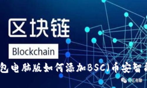 TP钱包电脑版如何添加BSC（币安智能链）