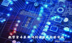 数字货币最新研判方案及趋势分析