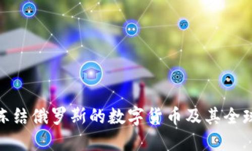 如何冻结俄罗斯的数字货币及其全球影响