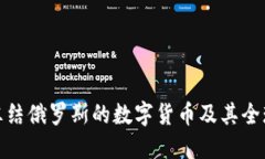 如何冻结俄罗斯的数字货币及其全球影