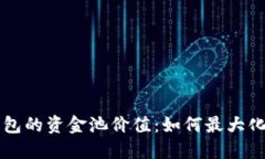 深入解读TP钱包的资金池价值：如何最