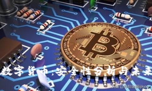 央行数字货币：安全性分析与未来展望