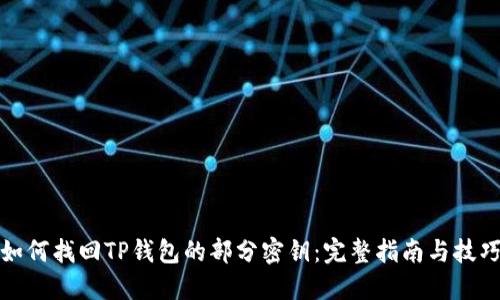 如何找回TP钱包的部分密钥：完整指南与技巧