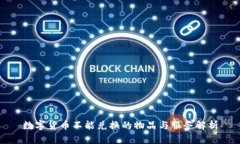 数字货币不能兑换的物品与服务解析