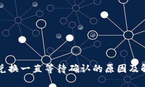 TP钱包兑换一直等待确认的原因及解决方法