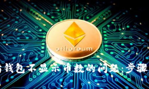如何解决以太坊钱包不显示币数的问题：步骤与常见原因分析