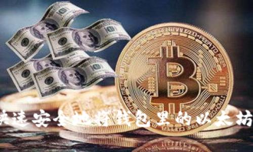如何快速安全地将钱包里的以太坊卖掉？