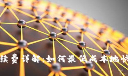TP钱包充值手续费详解：如何最低成本地快速充值TP钱包
