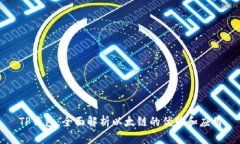 TP钱包：全面解析以太链的优势和应用