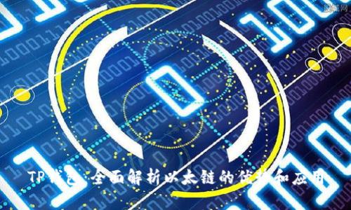TP钱包：全面解析以太链的优势和应用
