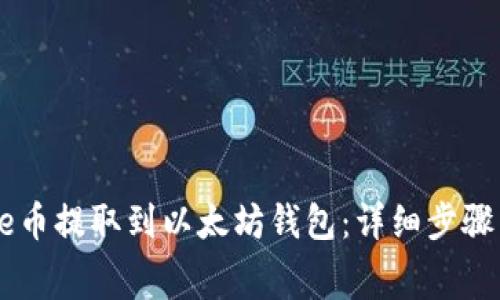 如何将Doge币提取到以太坊钱包：详细步骤与注意事项