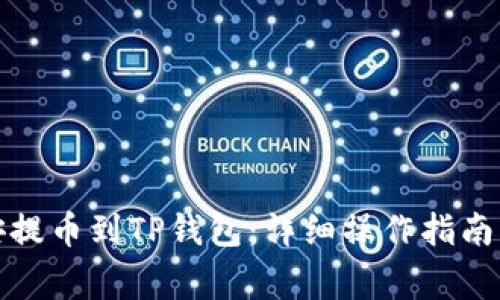 如何从币安提币到TP钱包：详细操作指南与注意事项