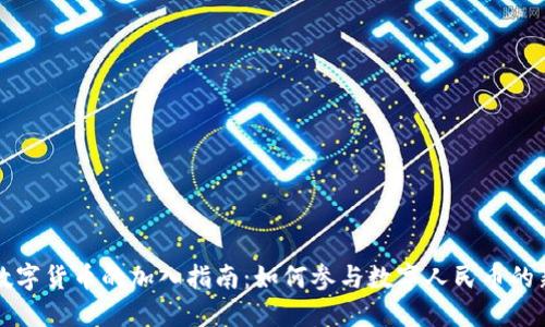 中国数字货币的加入指南：如何参与数字人民币的新时代