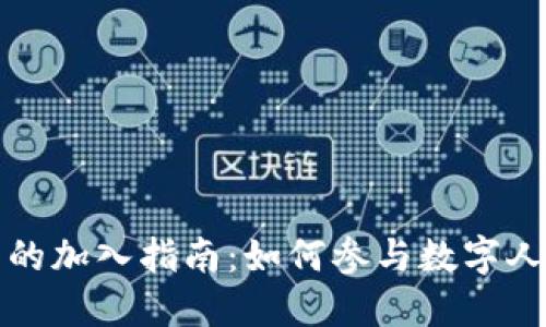 中国数字货币的加入指南：如何参与数字人民币的新时代