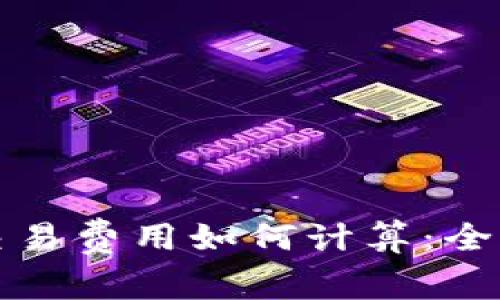 以太坊钱包交易费用如何计算：全面解析及策略