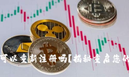 TP钱包注销后可以重新注册吗？揭秘重启您的数字资产之路
