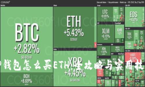 TP钱包怎么买ETH：全攻略与实用技巧