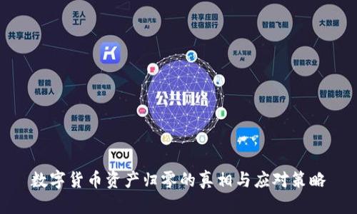 数字货币资产归零的真相与应对策略