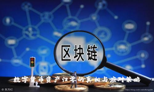 数字货币资产归零的真相与应对策略
