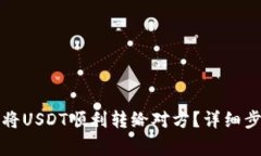 TP钱包中如何将USDT顺利转给对方？详细