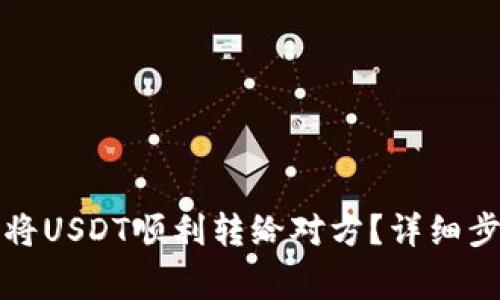 TP钱包中如何将USDT顺利转给对方？详细步骤与注意事项