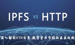 深入解析ETH交易：数字货币市场的未来