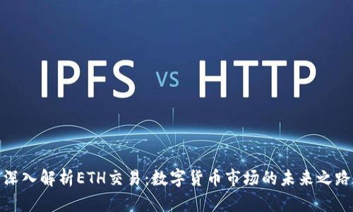 深入解析ETH交易：数字货币市场的未来之路