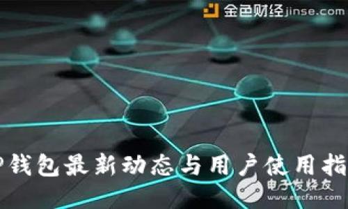 TP钱包最新动态与用户使用指南