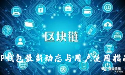 TP钱包最新动态与用户使用指南