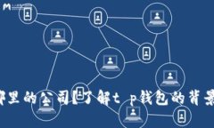 t p钱包是哪里的公司？了解t p钱包的背