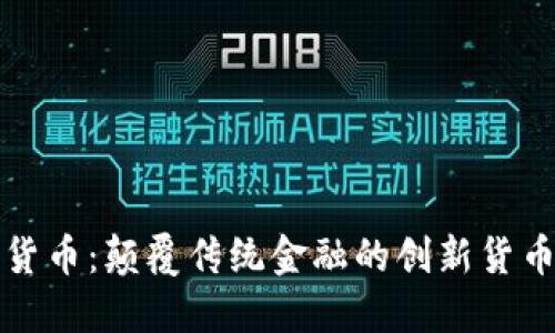 数字货币：颠覆传统金融的创新货币形式