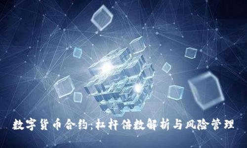 数字货币合约：杠杆倍数解析与风险管理