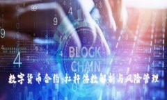 数字货币合约：杠杆倍数解析与风险管