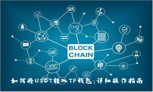 如何将USDT转入TP钱包：详细操作指南
