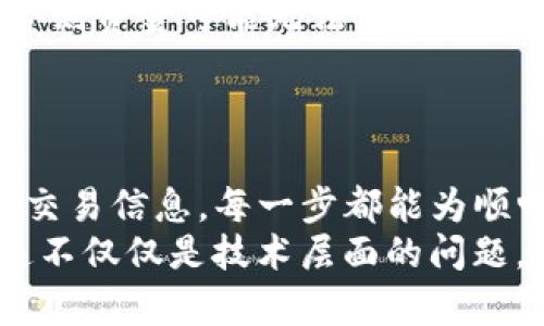   TP钱包转到交易所打包失败的解决方案与预防措施 / 
 guanjianci TP钱包, 交易所, 打包失败 /guanjianci 

引言
在加密货币的世界中，TP钱包和各种交易所的使用已经逐渐成为人们进行数字资产交易的主流方式。随着数字货币的普及，用户在使用TP钱包转账到交易所时，时常可能会遇到打包失败的问题。所谓“打包失败”，指的是交易在区块链网络中没有被成功确认，最终导致资金未能如预期转移。在这一过程中，用户的焦虑与不安往往会加剧，因为他们不仅关心交易的失败，还担心资产的安全。

TP钱包的基本功能
TP钱包是一种多功能的数字资产管理工具，用户可以通过它很方便地存储、转账各种加密货币。与传统金融系统相比，TP钱包提供了更大的隐私保护和更低的交易成本。尽管如此，由于网络状态、手续费设置等多种原因，用户在使用TP钱包进行转账时，有时会遭遇到意外的打包失败。

打包失败的原因分析
打包失败通常是由多种因素造成的。针对TP钱包转账到交易所的过程，可能出现以下几种情况：
ul
    listrong网络拥堵：/strong区块链网络的交易量在高峰期会急剧上升，此时打包交易所需的时间会延长，导致未能及时被网络确认。/li
    listrong手续费不足：/strong每笔交易需要支付一定的手续费以激励矿工处理。如果用户设置的手续费过低，可能会被矿工优先选择其他手续费更高的交易而导致打包失败。/li
    listrong地址错误：/strong用户在输入交易所地址时，如果出现字符错误或遗漏，会导致交易无法成功回到正确的目的地。/li
    listrong技术问题：/strongTP钱包或交易所自身的系统故障、维护等因素也会对交易成功率产生影响。/li
/ul

打包失败后该如何处理
当用户发现TP钱包转账到交易所时出现打包失败，可以按照以下步骤尝试解决问题：
ol
    listrong确认交易状态：/strong在TP钱包的交易记录中，查看当前交易的状态是否仍然处于“待确认”状态。/li
    listrong调整手续费：/strong如果发现手续费设置过低，用户可以尝试增加手续费，重新发送交易。不过，部分区块链网络可能需要一定时间才能重新打包。/li
    listrong联系支持团队：/strong如果长时间未得到确认，建议联系TP钱包或交易所的客服团队，咨询交易的具体情况，以确认资金是否安全。/li
    listrong检查区块链浏览器：/strong通过区块链浏览器查询交易的详细信息，以确认交易是否成功打包或者是否出现了其他的异常情况。/li
/ol

如何预防打包失败
为了有效地预防TP钱包转账到交易所时的打包失败问题，用户可以采取一些预防措施：
ul
    listrong了解网络状态：/strong在进行大额转账时，尽量选择在网络相对拥堵较少的时段，例如早晨或者深夜时段进行交易。/li
    listrong合理设置手续费：/strong了解当前网络上行的手续费行情，在转账时合理设置手续费，以确保交易能够被迅速处理。/li
    listrong确认交易信息：/strong在输入交易所地址时，应多次确认，以避免因地址错误导致资金损失。/li
    listrong保持软件更新：/strong确保TP钱包和操作系统都保持在最新版本，以避免因技术问题造成的转账故障。/li
/ul

与交易所的连接问题
在TP钱包和交易所之间的连接问题也可能导致打包失败。用户应该了解交易所的特点以及它们的地址格式。某些交易所对入金的要求可能比较特殊，例如需标注标签或附加信息，否则资金可能无法正常入账。
此外，交易所的维护和更新也可能影响用户的转账体验。在进行转账前，务必查看交易所相关公告，保持对该平台的动态了解。

总结
TP钱包转到交易所的打包失败虽然是一个普遍存在的问题，但用户只要了解相关原因并采取合理的预防措施，就能有效降低风险。无论是了解网络状态、合理设置手续费，还是确认交易信息，每一步都能为顺畅的交易流程保驾护航。
面对数字货币的快速发展，提升自身的风控能力和金融知识素养，将是每位加密资产投资者必须做好的一项功课。保障资金安全、顺畅交易，无疑是每个数字货币用户的共同目标。这不仅仅是技术层面的问题，更是一种理财态度的体现。