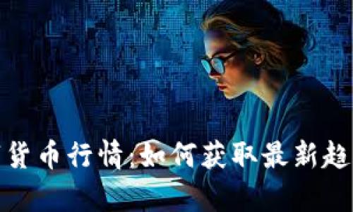 深入解析数字货币行情：如何获取最新趋势与投资机会