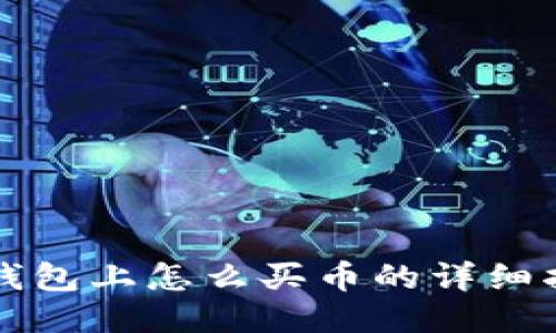 TP钱包上怎么买币的详细指南
